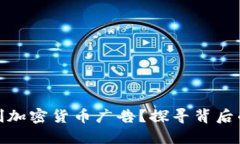 谷歌为何限制加密货币广告？探寻背后的原因与