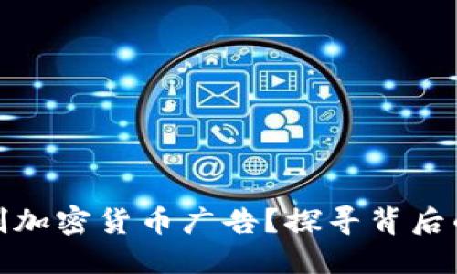 谷歌为何限制加密货币广告？探寻背后的原因与影响