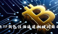 标题: 解决TP钱包注册通道拥堵问题的终极指南