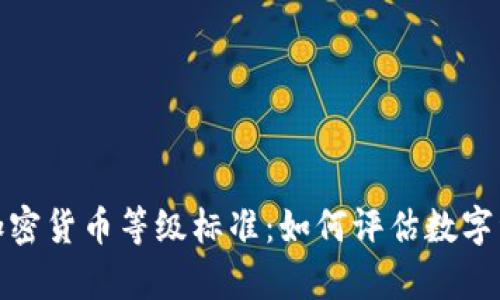 全面解析加密货币等级标准：如何评估数字资产的价值