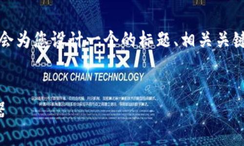 针对“t p钱包是哪创造的”这个主题，我会为您设计一个的标题、相关关键词、内容大纲以及详细的六个问题解答。


TP钱包：区块链时代的数字资产管理利器