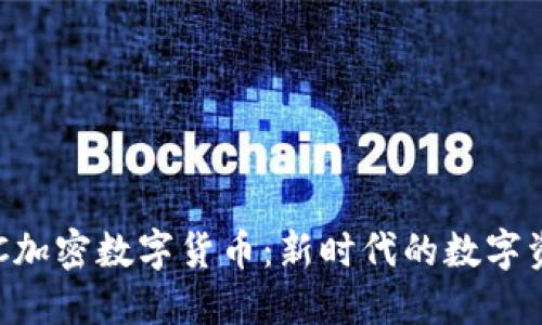 了解FTC加密数字货币：新时代的数字资产选择