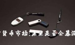 2023年加密货币市场：未来是否会暴涨的深度分析