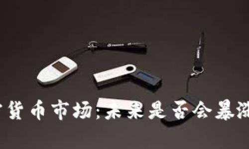 2023年加密货币市场：未来是否会暴涨的深度分析