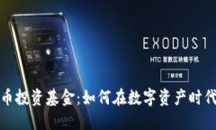 新加坡加密货币投资基金：如何在数字资产时代