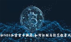 揭秘NEO加密货币骗局：如何识别与防范投资风险