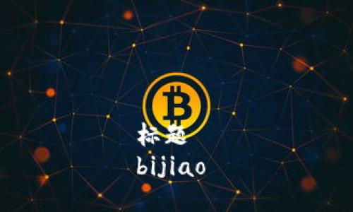 标题  
bijiao