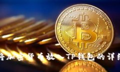 如何将加密货币放入TP钱包的详细指南