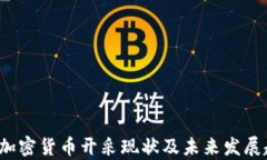 2023年加密货币开采现状及未来发展趋势分析