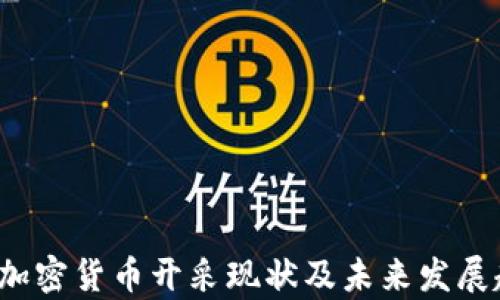 
2023年加密货币开采现状及未来发展趋势分析