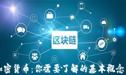 
开采加密货币：你需要了解的基本概念与流程