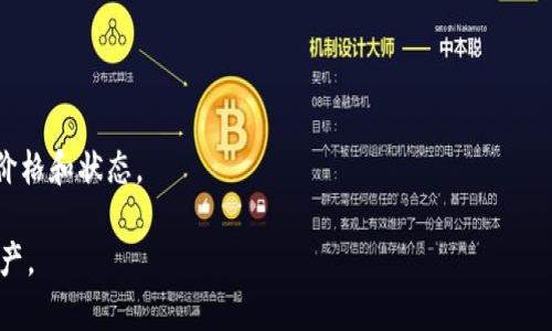  biaoti  tP钱包导入账号详细教程，轻松管理您的数字资产  /biaoti 

 guanjianci  tP钱包，导入账号，数字资产管理，区块链  /guanjianci 

## 内容主体大纲

1. **什么是TP钱包**
   - TP钱包的基本概念
   - TP钱包的功能与优势

2. **为什么需要导入账号**
   - 导入账号的必要性
   - 导入账号后的好处

3. **导入账号的准备工作**
   - 需要准备的信息与工具
   - 检查钱包的安全性

4. **如何在TP钱包中导入账号**
   - 步骤一：打开TP钱包
   - 步骤二：找到导入账号的选项
   - 步骤三：输入相关信息
   - 步骤四：确认导入

5. **导入账号后需要注意的问题**
   - 账号安全性提示
   - 如何保护您的数字资产

6. **常见问题解答**
   - 常见问题集合
   - 解决方案与建议

## 内容详细介绍

### 1. 什么是TP钱包

TP钱包的基本概念
TP钱包是一个支持多种数字资产的区块链钱包，用户可以通过它方便地管理、存储和交易自己的数字货币。TP钱包不仅支持以太坊、比特币等主流币种，还支持许多ERC20和BEP20代币。用户可通过TP钱包享受到区块链带来的便利与安全。

TP钱包的功能与优势
TP钱包具备多种重要功能，如资产管理、代币交易、DApp访问等。它的优点在于界面友好，使用便捷，并具有良好的安全性能。TP钱包采用非托管模式，用户的私钥由自己掌控，增加了资产的安全性。此外，TP钱包支持多种语言，方便全球用户使用。

### 2. 为什么需要导入账号

导入账号的必要性
对于许多用户来说，数字资产的安全与管理至关重要。当更换手机或重新安装钱包时，导入已有账号可以确保用户继续使用他们的数字资产，而不会丢失任何重要数据或收益。导入账号让用户能够在不同设备之间无缝切换。

导入账号后的好处
导入账号之后，用户可以方便地访问现有的资产、交易记录和代币信息。这不仅提高了用户对资产的管理效率，还保障了数字资产的安全。此外，导入账号后，用户还有可能享受到钱包提供的新功能和更新带来的便利。

### 3. 导入账号的准备工作

需要准备的信息与工具
在进行账号导入之前，用户需要准备好导入所需的信息，比如助记词、私钥或Keystore文件。同时，确保您所用的TP钱包是最新版本，以确保功能的安全性和完整性。此外，备份好相关信息以防数据丢失是非常重要的。

检查钱包的安全性
在导入账号之前，建议用户检查安装的钱包软件的可信度，包括查看官方来源、用户评价等。确保使用的是正规的TP钱包，以防止钓鱼软件或诈骗活动，保护您的数字资产安全。

### 4. 如何在TP钱包中导入账号

步骤一：打开TP钱包
首先，在您的移动设备上打开TP钱包应用。登录或创建一个新账户，如果您已经有现有账户，则可以跳过此步骤。

步骤二：找到导入账号的选项
在TP钱包的主界面中，通常会有一个“导入账号”或“助记词导入”的按钮。点击进入导入界面。

步骤三：输入相关信息
根据提示输入助记词、私钥或Keystore文件的内容。请确保这些信息的准确性，以免造成无法导入。一般情况下，输入助记词的时候，需按照正确的顺序输入每个词。

步骤四：确认导入
在输入相关信息后，系统可能会要求您再次确认信息的准确性，确保没有错误。确认无误后，点击“导入”按钮，您的账号便成功导入TP钱包。

### 5. 导入账号后需要注意的问题

账号安全性提示
导入账号后，用户需要提高警惕，确保账号的安全。切勿将助记词、私钥等敏感信息分享给他人。定期更改钱包密码，使用强密码来保证账户安全，避免账号被侵入。

如何保护您的数字资产
保护数字资产的方式包括不随便连接公共Wi-Fi，定期备份钱包资料，以及使用二次验证等安全措施等。此外，定期关注TP钱包的官方更新，以获得最新的安全和功能更新。

### 6. 常见问题解答

常见问题集合
在使用TP钱包导入账号的过程中，用户可能会遇到一些常见的问题，这些问题会影响导入的顺利进行。了解这些问题可以帮助用户更好的使用TP钱包。

#### 问题1：忘记助记词怎么办？
如果忘记了助记词，可能导致无法恢复钱包。因此，备份助记词是非常重要的。如果创立时未做备份，只能重新创建钱包。

#### 问题2：导入过程中出现错误如何解决？
出现导入错误可能是助记词错误或格式不符合，检查并重新输入，确保没有多余空格。

#### 问题3：导入后资产丢失怎么办？
导入后如发现资产消失，建议检查是否使用了正确的账号，或尝试重新导入。如果确认无误可咨询TP钱包的客服。

#### 问题4：导入单个币种是否可以？
TP钱包支持多个币种的管理，导入后用户可查看所有支持的币种及资产，单独导入某一币种是不可行的。

#### 问题5：如何确保导入信息的安全？
在导入信息时，请确保是在安全的网络环境中，并且使用的是官方应用，避免泄露个人信息。

#### 问题6：导入账号后怎么查看资产？
导入成功后，返回到TP钱包主页，用户可以在资产列表中查看所有已导入的数字资产，以及其市场价格和状态。

此内容旨在帮助用户全面了解TP钱包的导入步骤及相关注意事项，确保能够顺利管理个人数字资产。