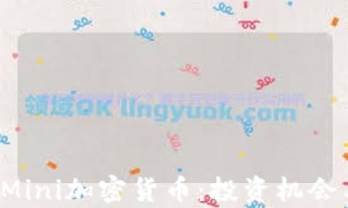 
全面解析eMini加密货币：投资机会与市场趋势