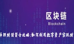 标题加密货币理财借贷全攻略：如何利