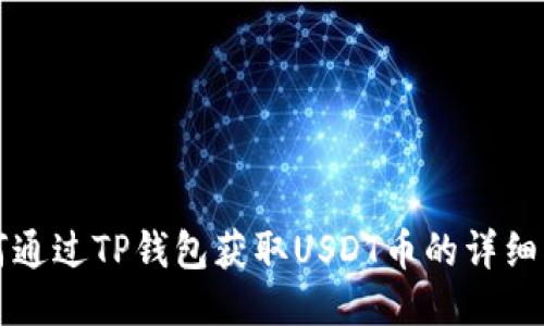 如何通过TP钱包获取USDT币的详细指南