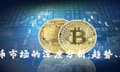 2023年加密货币市场的深度分析：趋势、风险与投资机会