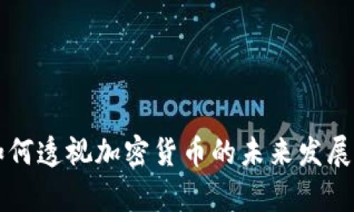 Wayne林如何透视加密货币的未来发展与投资机遇