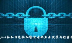 Wayne林如何透视加密货币的未来发展与投资机遇