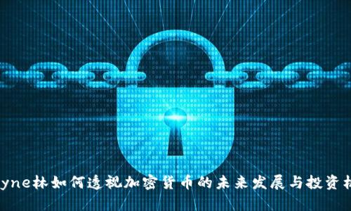 Wayne林如何透视加密货币的未来发展与投资机遇