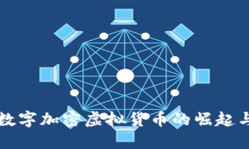 深圳数字加密虚拟货币的崛起与未来