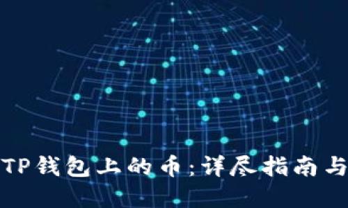 如何购买TP钱包上的币：详尽指南与实用技巧