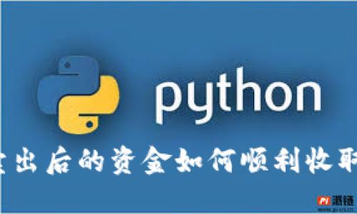 加密货币卖出后的资金如何顺利收取？完整指南