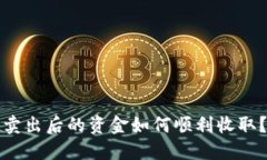 加密货币卖出后的资金如何顺利收取？完整指南