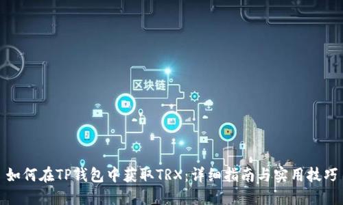 如何在TP钱包中获取TRX：详细指南与实用技巧