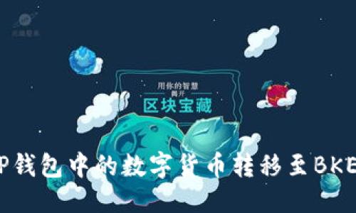 标题
如何将TP钱包中的数字货币转移至BKEX交易所