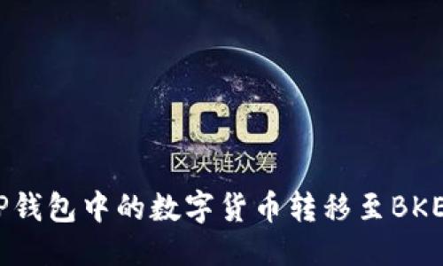 标题
如何将TP钱包中的数字货币转移至BKEX交易所