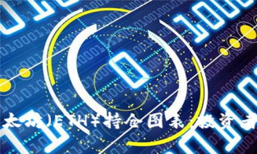 深入解析以太坊（ETH）持仓图表：投资者的决策指南
