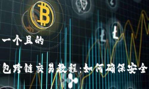 思考一个且的

TP钱包跨链交易教程：如何确保安全到账