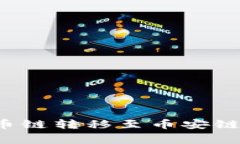 如何将TP钱包中的货币链转移至币安链