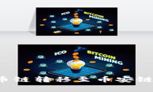 如何将TP钱包中的货币链转移至币安链？详细步骤与注意事项