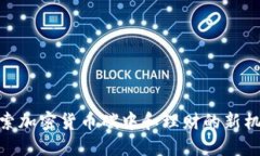 探索加密货币碳中和理财的新机会