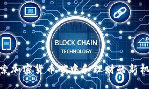 探索加密货币碳中和理财的新机会