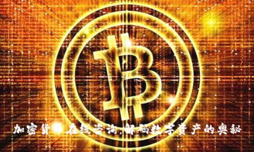 加密货币在线咨询：解码数字资产的奥秘