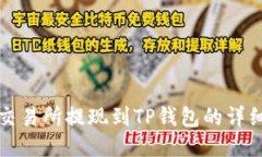 欧易交易所提现到TP钱包的详细指南