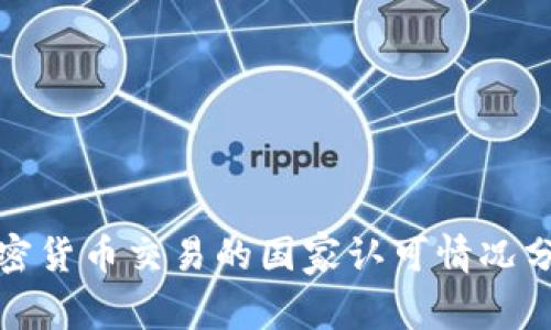 加密货币交易的国家认可情况分析