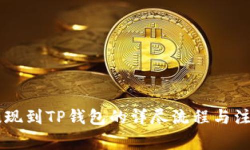 币安提现到TP钱包的详尽流程与注意事项