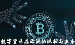 加密数字货币在欧洲的现状与未来展望
