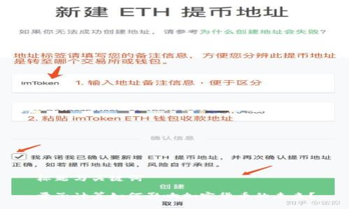 标题与关键词

量子计算如何影响加密货币的未来？
