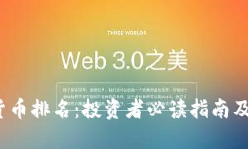 2023年加密货币排名：投资者必读指南及市场动态分析