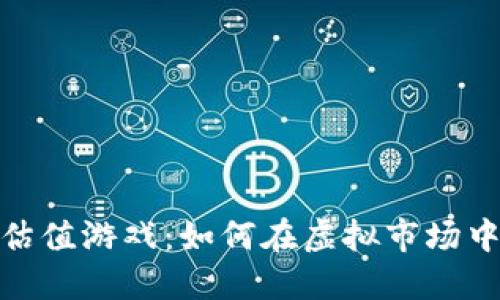 加密货币估值游戏：如何在虚拟市场中找到价值