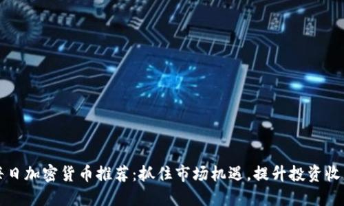 每日加密货币推荐：抓住市场机遇，提升投资收益