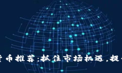每日加密货币推荐：抓住市场机遇，提升投资收益