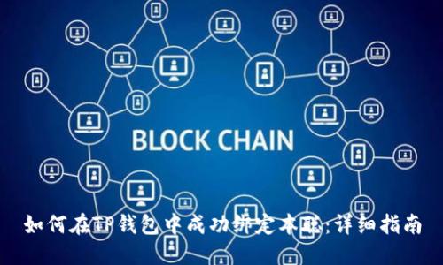 如何在TP钱包中成功绑定本聪：详细指南