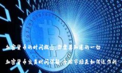 加密货币的时间概念：你需要知道的一切加密货