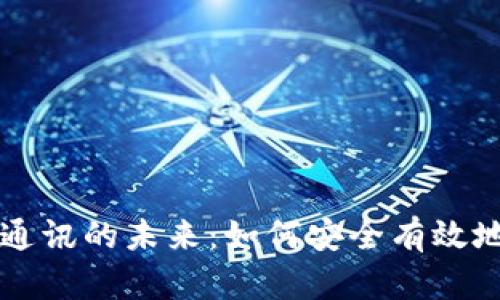 加密货币信息通讯的未来：如何安全有效地进行数字交易