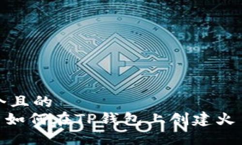 思考一个且的
biaoti 如何在TP钱包上创建火币链账户